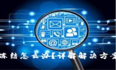 TP钱包转账冻结怎么办？详
