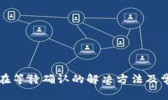 TP钱包一直在等待确认的解