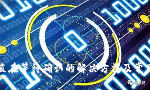 TP钱包一直在等待确认的解决方法及常见问题解析