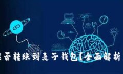 : TP钱包能否转账到麦子钱