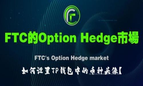 如何设置TP钱包中的币种头像？
