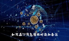 如何在TP钱包转账时添加备