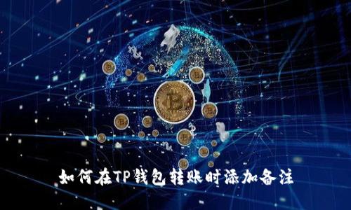 如何在TP钱包转账时添加备注