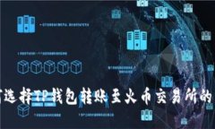 如何选择TP钱包转账至火币
