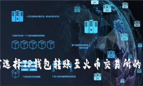 如何选择TP钱包转账至火币交易所的网络