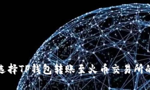 如何选择TP钱包转账至火币交易所的网络
