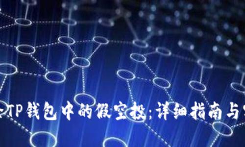 如何去除TP钱包中的假空投：详细指南与实用技巧