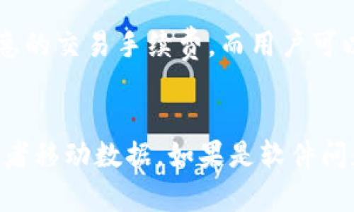    TP钱包：在香港的使用指南与优势  / 

 guanjianci  TP钱包, 香港, 数字钱包, 加密货币, 区块链  /guanjianci 

 随着科技不断进步，数字钱包和加密货币的使用逐渐成为新趋势。在这种背景下，TP钱包作为一款新兴的数字钱包在香港市场上开始崭露头角。本文将详细介绍TP钱包在香港的使用方法、优势以及常见问题的解答，帮助用户更好地理解和使用这一工具。 

 TP钱包的基本概念 
 TP钱包是一款支持多种加密货币的数字钱包。用户可以通过TP钱包安全、方便地进行资金存储、转账和交易。该钱包不仅支持主流的比特币、以太坊等加密货币，同时也支持一些小众的数字资产。TP钱包的特点在于用户友好的界面以及高安全性的设计，使得即使是普通用户也能轻松上手。 

 TP钱包在香港的市场潜力 
 香港作为一个国际金融中心，拥有发达的金融市场和良好的科技基础设施，因此成为了加密货币和数字钱包快速发展的热土。随着越来越多的香港用户开始接受和使用加密货币，TP钱包具备了良好的市场前景。 

 此外，香港政府对于科技和金融创新的支持政策为TP钱包的发展提供了良好的环境。政府的法规日益完善，为加密货币的合法使用创造了条件，使得用户可以更加安心地进行数字资产的管理。 

 TP钱包的使用方法 
 使用TP钱包进行数字货币管理非常简单。首先，用户需要在App Store或Google Play中下载TP钱包应用程序。下载安装后，用户需按照提示进行注册，包括设置密码和安全问题。为了保护用户资产的安全，TP钱包还提供了多重验证方式。 

 注册成功后，用户可以通过TP钱包进行资金的充值和提现。用户可以将法定货币转换为加密货币进行交易，或者将加密货币兑换回法定货币。整个过程非常方便，用户只需要填写相关信息和确认交易即可。 

 TP钱包的安全性 
 安全性是TP钱包的一大卖点。TP钱包采用了先进的加密技术来保护用户的数字资产遥不可及。每次交易都有独立的加密认证，确保只有用户本人可以进行操作。此外，TP钱包提供了冷储存和热储存的选择，对数字资产进行合理的分配，以防止被黑客攻破。 

 除此之外，TP钱包定期进行安全审核和技术升级，以确保能够抵御不断更新的网络攻击手段。用户也被鼓励使用强密码和启用双重认证，以提升自身账户的安全程度。 

 常见问题解答 

h4 问题 1: TP钱包的交易手续费高吗？ /h4
 TP钱包的交易手续费通常低于行业平均水平。对于普通用户来说，手续费的负担相对较小，用户在进行大额交易时会更加明显地感受到TP钱包的优越性。同时，TP钱包会定期推出各种活动，为用户提供优惠的交易手续费，而用户可以通过关注官方通知来抓住这些机会。在选择数字钱包时，用户应综合考虑交易手续费与其他因素，如安全性、用户体验等，从而选择最适合自己的数字钱包。 

h4 问题 2: 如何应对可能遇到的技术问题？ /h4
 使用TP钱包的过程中，可能会遇到一些技术问题，比如无法完成交易、App运行缓慢等。这时，用户可以通过以下几种方式解决。首先，用户应该检查自己的网络连接，如果网络不稳定，可以尝试切换Wi-Fi或者移动数据。如果是软件问题，可以尝试重启App或将其更新到最新版本。此外，TP钱包提供了在线客服和社区用户论坛，用户可以及时向客服反映问题或查找解决方案。同时，用户也可以参与到TP钱包的使用者交流群中，与其他用户�