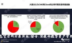 TP钱包官方网站最新版：安