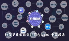 如何下载最新的TP钱包iO