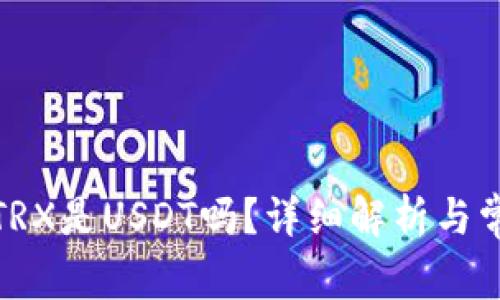 tp钱包里的TRX是USDT吗？详细解析与常见问题解答