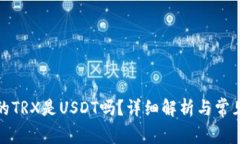 tp钱包里的TRX是USDT吗？详