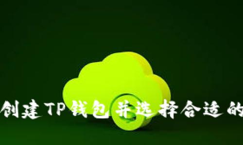 如何创建TP钱包并选择合适的网络