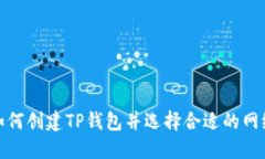 如何创建TP钱包并选择合适