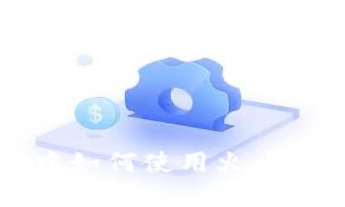 在TP钱包中如何使用火币链进行交易