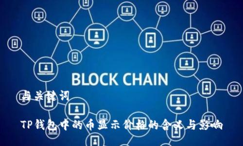 与关键词

TP钱包中的币显示价格的含义与影响
