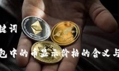 与关键词TP钱包中的币显示