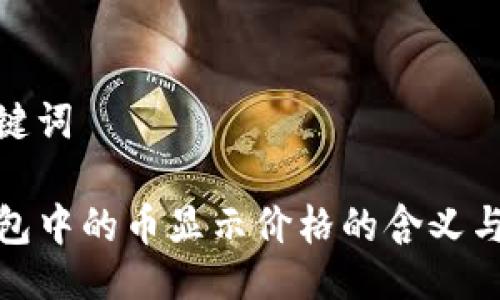 与关键词

TP钱包中的币显示价格的含义与影响