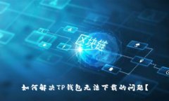 如何解决TP钱包无法下载的