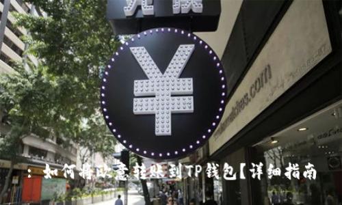 : 如何将欧意转账到TP钱包？详细指南
