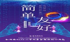 如何将Gate.io中的资金转移