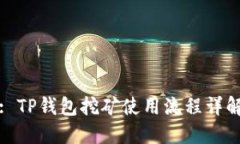 : TP钱包挖矿使用流程详解