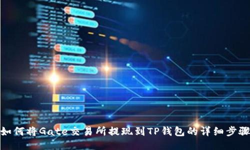 如何将Gate交易所提现到TP钱包的详细步骤