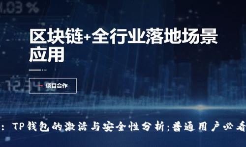 : TP钱包的激活与安全性分析：普通用户必看