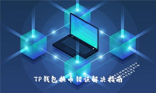 TP钱包换币错误解决指南