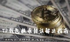 TP钱包换币错误解决指南