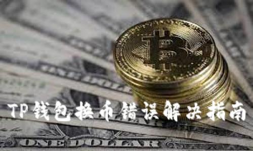 TP钱包换币错误解决指南