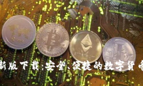 tp钱包最新版下载：安全、便捷的数字货币钱包选择