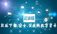 tp钱包最新版下载：安全、便捷的数字货币钱包选