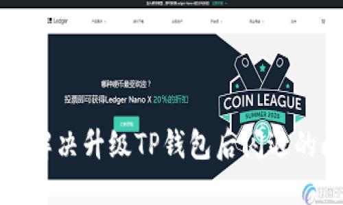 如何解决升级TP钱包后闪退的问题