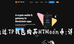 如何通过TP钱包购买HTMoon币：详细指南