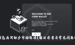 TP钱包为何缺少市场选项？解决方案与常见问题解