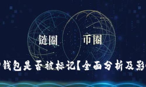 TP钱包是否被标记？全面分析及影响