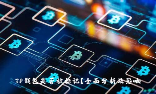 TP钱包是否被标记？全面分析及影响