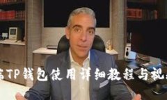 电脑端TP钱包使用详细教程