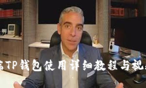 电脑端TP钱包使用详细教程与视频指南