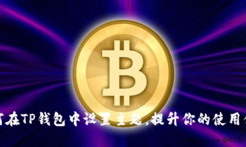 如何在TP钱包中设置主题，提升你的使用体验