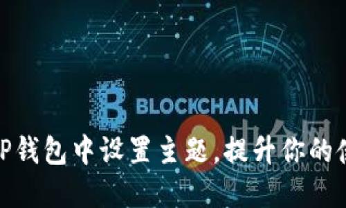 如何在TP钱包中设置主题，提升你的使用体验