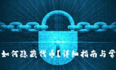 TP钱包如何隐藏代币？详细指南与常见问题