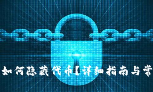 TP钱包如何隐藏代币？详细指南与常见问题