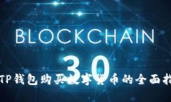 在TP钱包购买数字货币的全面指南