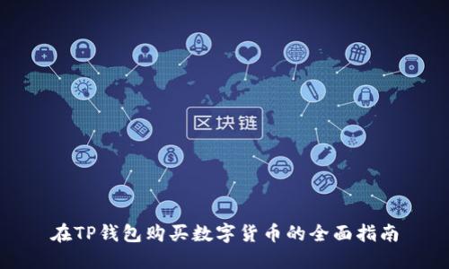 在TP钱包购买数字货币的全面指南