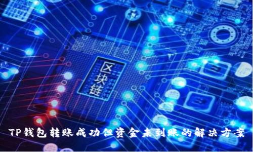 TP钱包转账成功但资金未到账的解决方案