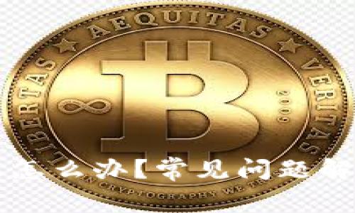 盛钱包未到账怎么办？常见问题解答与处理方法