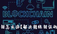 :tp钱包转错怎么办？解决