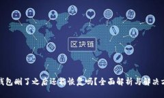 TP钱包删了之后还能恢复吗？全面解析与解决方案